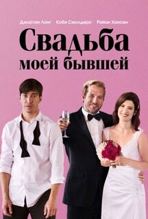 Фильм Свадьба моей бывшей (2017)