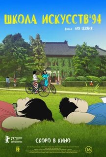 Мультфильм Школа искусств '94 (2023)