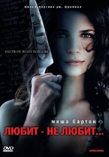 Фильм Любит - не любит... (2008)