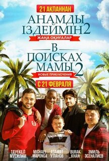 Фильм В поисках мамы 2: Новые приключения (2019)