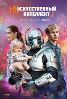 Фильм (Не)искусственный интеллект (2025)