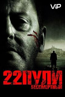 Фильм 22 пули: Бессмертный (2010)