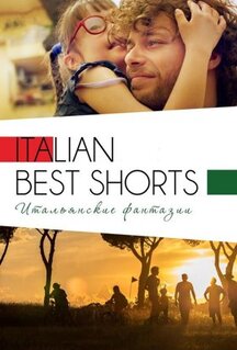 Фильм Italian Best Shorts 3: Итальянские фантазии (2018)