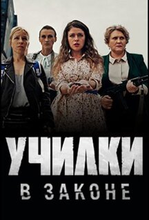 Сериал Училки в законе (2019)