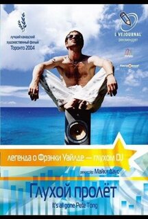 Фильм Глухой пролёт (2004)