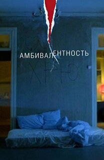 Фильм Амбивалентность (2018)