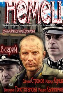 Сериал Немец (2011)
