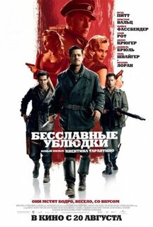 Фильм Бесславные ублюдки (2009)
