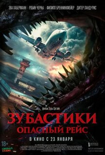 Фильм Зубастики. Опасный рейс (2024)