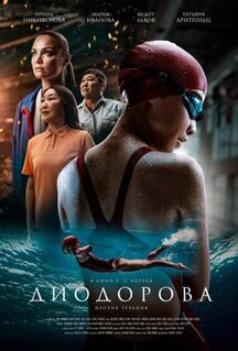Фильм Диодорова. Против течения (2024)