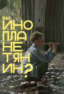 Фильм Вы инопланетянин? (2022)