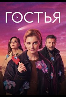 Сериал Гостья
