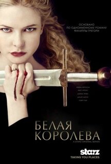 Сериал Белая королева (2013)