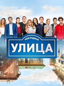 Сериал Улица (2017)