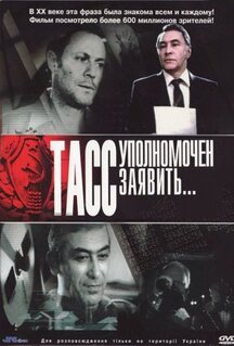 Сериал ТАСС уполномочен заявить… (1984)
