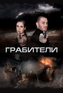 Фильм Грабители (2017)