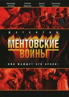 Сериал Ментовские войны (2004)