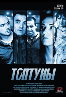 Сериал Топтуны (2012)