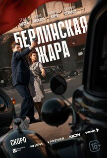 Сериал Берлинская жара (2025)