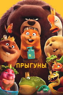 Мультфильм Прыгуны (2026)