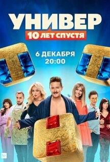 Сериал Универ: 10 лет спустя (2021)