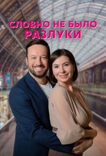 Сериал Словно не было разлуки (2022)