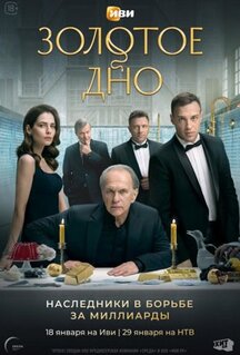 Сериал Золотое дно (2024)