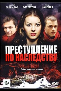 Преступление по наследству