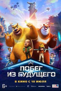 Мультфильм Побег из будущего (2025)