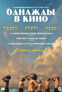 Фильм Однажды в кино (2021)