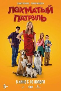 Фильм Лохматый патруль (2022)