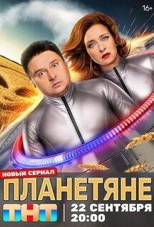 Сериал Планетяне (2025)
