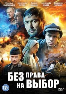 Сериал Без права на выбор (2013)