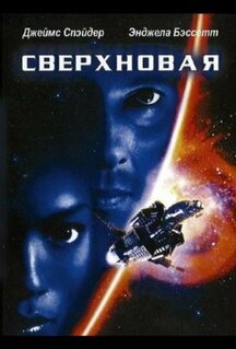 Фильм Сверхновая (1999)