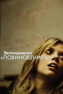 Эксперимент «Повиновение»