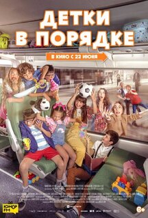 Фильм Детки в порядке (2022)