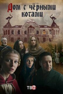 Сериал Дом с чёрными котами (2018)