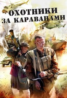 Сериал Охотники за караванами (2010)