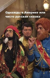 Однажды в Америке, или Чисто русская сказка