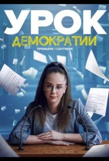 Сериал Урок демократии (2021)