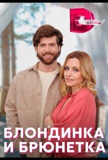 Сериал Блондинка и брюнетка (2022)