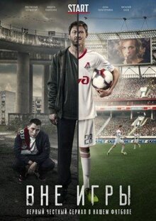 Сериал Вне игры (2018)