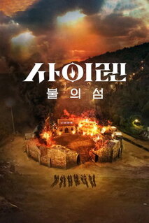 Сериал Сирена: Выжить на острове (2023)