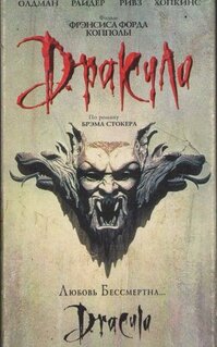 Фильм Дракула (1992)