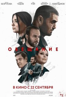 Фильм Обещание (2022)