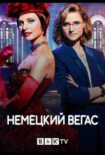 Сериал Немецкий Вегас (2022)