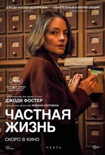 Фильм Частная жизнь (2025)