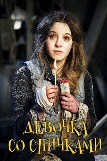 Фильм Девочка со спичками (2013)