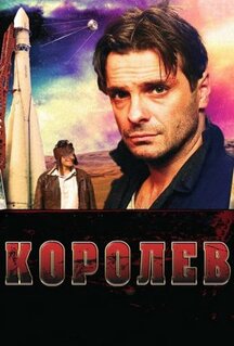 Фильм Королёв (2007)