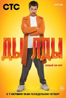 Сериал Дылды (2019)